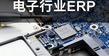 1760323345678069.png 电子行业erp2.png